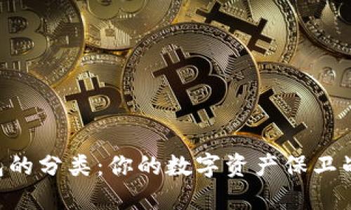 探索区块链钱包的分类：你的数字资产保卫战从“冷”到“热”！