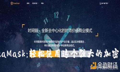 掌握MetaMask：轻松使用这个强大的加密钱包应用