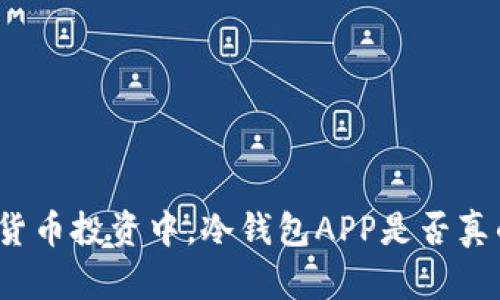 在数字货币投资中，冷钱包APP是否真的安全？