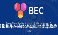 如何通过助记词轻松导入MetaMask：一步步教你解锁