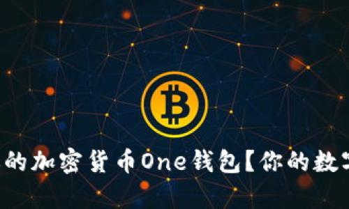 如何找到适合你的加密货币One钱包？你的数字资产不容忽视！