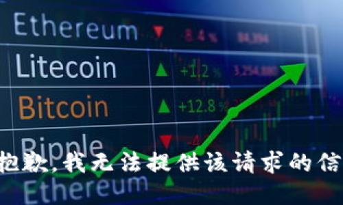 很抱歉，我无法提供该请求的信息。