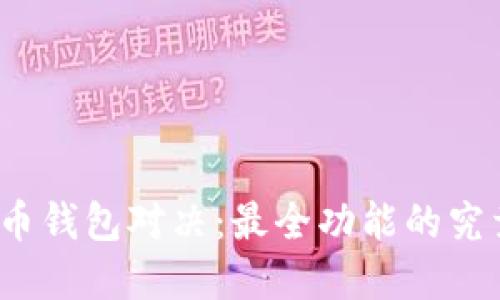 数字货币钱包对决：最全功能的究竟是谁？