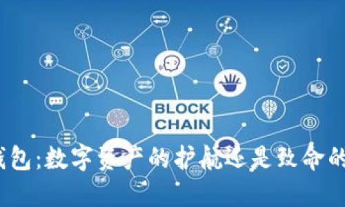 硬件钱包：数字资产的护航还是致命的风险？