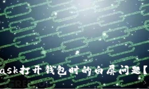 如何解决MetaMask打开钱包时的白屏问题？揭开背后的谜团！