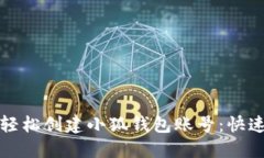 如何轻松创建小狐钱包账号：快速指南