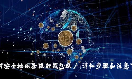 如何安全地删除狐狸钱包账户：详细步骤和注意事项