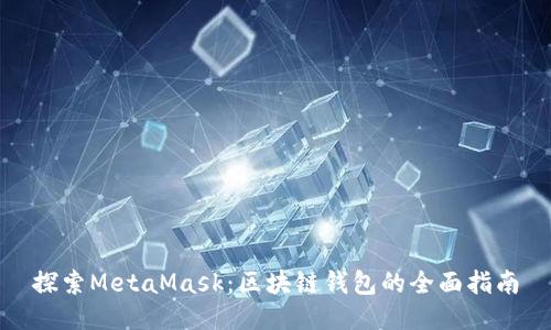 探索MetaMask：区块链钱包的全面指南