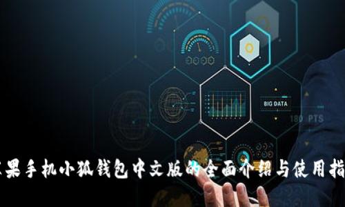 苹果手机小狐钱包中文版的全面介绍与使用指南