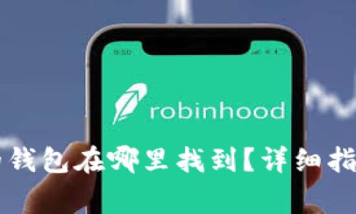 区块链应用中我的钱包在哪里找到？详细指南与常见问题解答