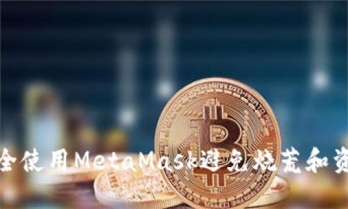 如何安全使用MetaMask避免烧荒和资金损失