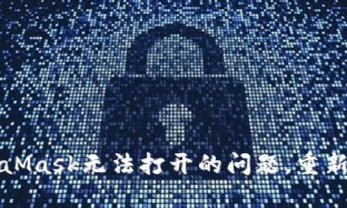 如何解决MetaMask无法打开的问题，重新连接您的钱包