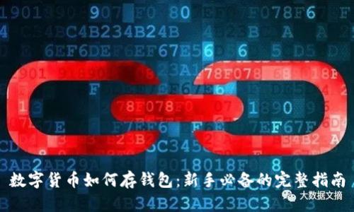 数字货币如何存钱包：新手必备的完整指南