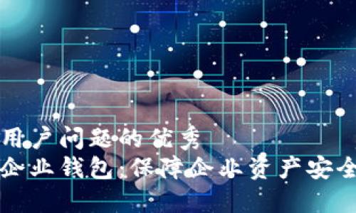 思考一个能解决用户问题的优秀
区块链多重签名企业钱包：保障企业资产安全的最佳解决方案
