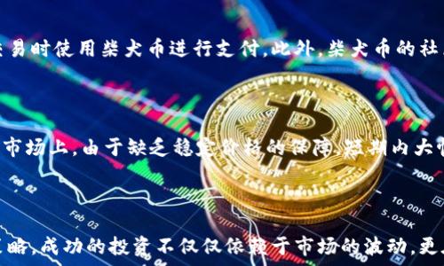   
jiaoti柴犬币未来走势分析：还能再涨吗？/jiaoti  

关键词  
柴犬币, 加密货币, 投资策略/guanjianci  

---

### 引言

在加密货币市场上，柴犬币（Shiba Inu）作为一种以狗狗为主题的代币，近年来受到了极大的关注与热议。它的价格波动引发了众多投资者的热情，但同时也带来了不安和疑虑。那么，柴犬币是否还有上涨的潜力？本文将深入分析柴犬币的未来走势及其影响因素。

### 柴犬币的背景与现状

柴犬币于2020年8月推出，旨在成为一个去中心化的社区项目，模仿了狗狗币（Dogecoin）的成功模式。它通过吸引投资者的注意力以其可爱的柴犬形象和社区驱动的特点迅速崛起。尽管起初被视为“玩笑币”，但随着市场热度的上升，柴犬币的市值曾一度达到数十亿美元。

#### 当前市场状况

截至目前，柴犬币的价格经历了多次波动。在市场普遍下滑的背景下，柴犬币的表现更是让人倍感关注。我们需要分析影响柴犬币价格的诸多因素，如市场情绪、交易量、技术发展等。

### 为什么柴犬币能涨？

要判断柴犬币是否能再次上涨，有必要了解其上涨的机制和市场基本面。

#### 市场情绪与炒作

加密货币市场往往受到情绪驱动。社会媒体、网络论坛上的讨论和投资者的情绪会直接影响价格。例如，推特上的名人发言可以瞬间引爆柴犬币的转发和购买，导致其价格快速上涨。

#### 稀缺性与需求

虽然柴犬币的总量巨大，但代币的稀缺性与持有者的需求之间的关系仍旧存在。例如，一些用户可能会选择长期持有，而不在短期内抛售，这会影响市场的供求关系，从而影响价格。

#### 项目生态建设的进展

柴犬币的成功不仅仅依赖于炒作和市场情绪，还依赖于项目的实际发展。例如，在德基金的支持下，柴犬币开始发展其生态系统，包括去中心化金融（DeFi）和非同质化代币（NFT）。这将可能吸引更多用户和投资者。

### 预测柴犬币未来的挑战

尽管有上涨的潜力，柴犬币也面临一些挑战。

#### 竞争与市场饱和

随着加密货币市场的成熟，竞争日益激烈。越来越多的新币种进入市场，吸引了投资者的注意力。在这样的环境下，柴犬币需要展示其独特的价值核心，以避免被市场遗忘。

#### 法规和合规风险

各国对加密货币的监管态度各异，政策改变可能对市场产生重大影响。例如，一些国家可能会针对交易所或代币采取限制措施，这可能会降低柴犬币的流通性和投资者信心。

### 未来展望与投资策略

在评估柴犬币是否能涨的同时，投资者应考虑合理的投资策略。

#### 长期投资 vs 短期交易

根据自己的风险接受能力，投资者可以选择长期持有或频繁交易。长期投资可能适合更有耐心的投资者，而短期交易则需要快速反应和敏锐的市场洞察力。

#### 风险管理

在进行投资时，始终应考虑风险管理措施。例如，用止损来保护本金，避免因价格剧烈波动而造成的重大损失。

### 常见问题解答

#### 柴犬币的历史表现如何？

柴犬币自2020年首次推出以来，其价格经历了多次剧烈波动。据统计，柴犬币在2021年影响力最大，价格从0.0000000001美元上涨至0.00008美元，涨幅惊人。但随着市场的调整，其价格回落至相对稳定的区间。投资者在判断其历史表现时，应考虑多方面的因素，比如加密市场整体趋势、多事件的影响等。

#### 柴犬币的未来技术发展是否有保障？

柴犬币的未来发展有赖于其团队的技术进步和社区的参与。随着去中心化金融（DeFi）和非同质化代币（NFT）市场的快速崛起，柴犬币若能在这些领域内有所突破，将激发更大的市场需求。此外，团队是否能持续投入资源进行项目的发展也是影响其未来的决定性因素。

#### 如何分析柴犬币的投资风险？

对任何投资者而言，理解投资风险是至关重要的。在分析柴犬币的风险时，应考虑市场波动性、竞争币种的影响、法规政策的变化等。同时，投资者应剖析自身的风险承受能力，做好资产配置，确保不因单一资产的表现而影响整体财务状况。

#### 柴犬币对普通用户有什么使用场景吗？

柴犬币不仅仅是投资的工具，它也在试图拓展到实际的使用场景。比如，一些商家开始接受柴犬币作为支付手段，或者在进行数字商品交易时使用柴犬币进行支付。此外，柴犬币的社区活动也为用户提供了更多参与的机会。

#### 有什么因素会导致柴犬币价格大幅波动？

柴犬币的价格波动受到多种因素的影响，包括市场气氛、投资者心理、法律法规变化、竞争币种的表现、项目的最新动态等。尤其是在加密市场上，由于缺乏稳定价格的保障，短期内大幅波动是常态。因此，投资者需要时刻关注相关市场信息，以便更好地作出投资决策。

### 结论

总的来说，柴犬币的未来走势将受到多重因素的影响。尽管其上涨潜力依然存在，但投资者应谨慎行事，结合自身情况制定合理的投资策略。成功的投资不仅仅依赖于市场的波动，更在于投资者对市场的深刻理解与科学决策。通过对柴犬币的深入研究和分析，投资者能够更好地把握市场机会，为未来的投资做好准备。