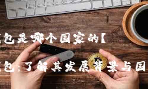 狐狸钱包是哪个国家的？

狐狸钱包：了解其发展背景与国家归属