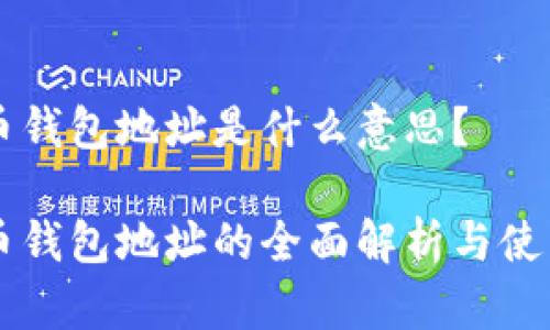 虚拟币钱包地址是什么意思？

虚拟币钱包地址的全面解析与使用指南