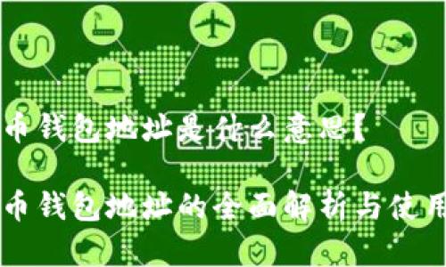 虚拟币钱包地址是什么意思？

虚拟币钱包地址的全面解析与使用指南