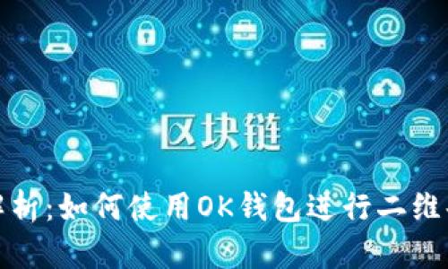 全面解析：如何使用OK钱包进行二维码支付