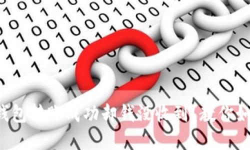 小狐狸钱包转账成功却钱没收到？教你如何解决！