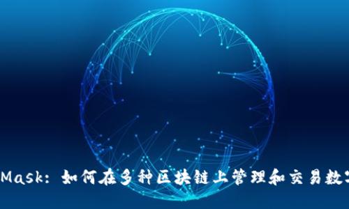 MetaMask: 如何在多种区块链上管理和交易数字资产