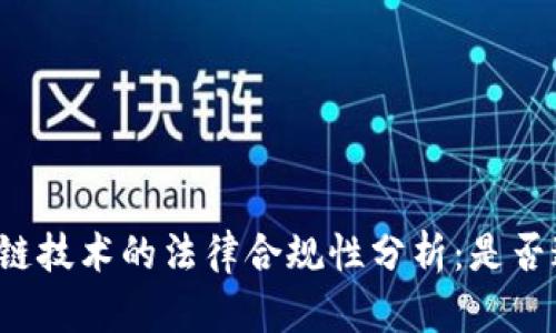 区块链技术的法律合规性分析：是否违法？