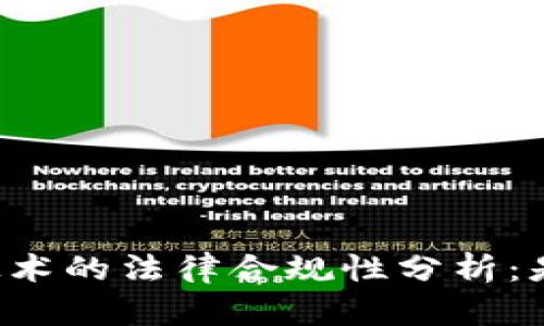 区块链技术的法律合规性分析：是否违法？