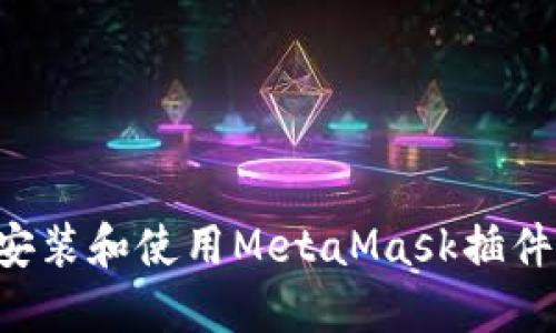 如何在手机上安装和使用MetaMask插件：一步一步指南