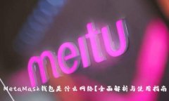 MetaMask钱包是什么网络？全面解析与使用指南