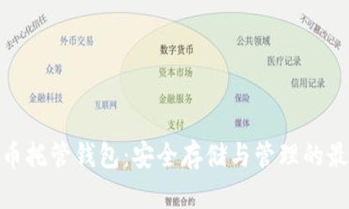 数字货币托管钱包：安全存储与管理的最佳选择