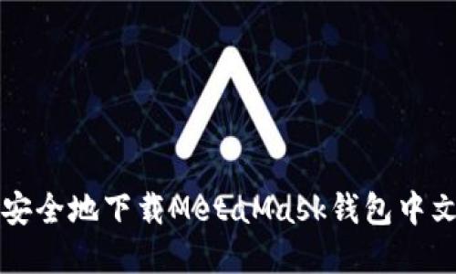 如何快速和安全地下载MetaMask钱包中文版本的方法