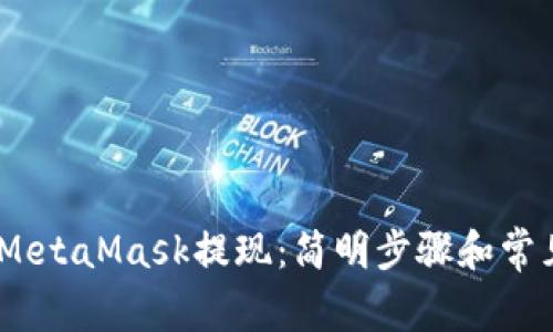 :如何通过MetaMask提现：简明步骤和常见问题解答