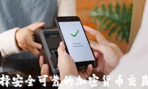 
如何选择安全可靠的加密货币交易所钱包