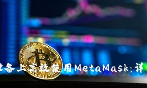 如何在安卓设备上高效使用MetaMask：详细步骤与技巧