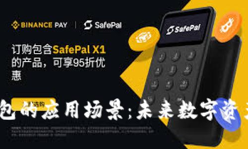 探索欧意Web3钱包的应用场景：未来数字资产管理的理想选择