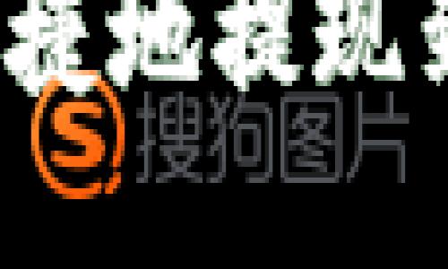 USDT如何安全快捷地提现到MetaMask钱包