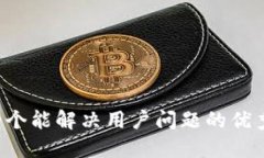 思考一个能解决用户问题的优秀，放进