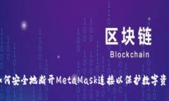 如何安全地断开MetaMask连接以保护数字资产