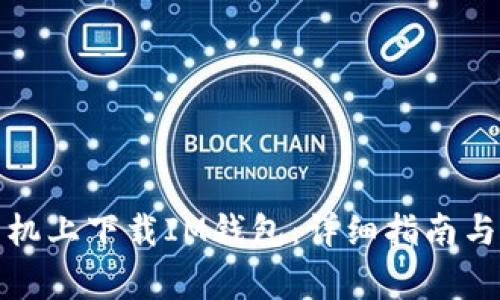 如何在苹果手机上下载IM钱包：详细指南与常见问题解答