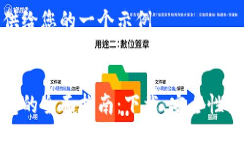 这里是提供给您的一个示例

:
区块链钱包的全面指南：下载、安全性与使用技巧