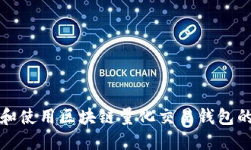 如何选择和使用区块链量化交易钱包的最佳实践
