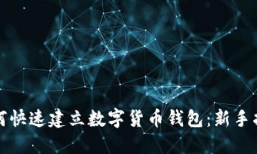 如何快速建立数字货币钱包：新手指南