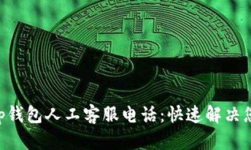 BitKeep钱包人工客服电话：快速解决您的问题