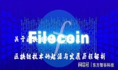 关于区块链的起源与发展区块链技术的起源与发