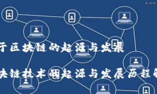 关于区块链的起源与发展

区块链技术的起源与发展历程解析