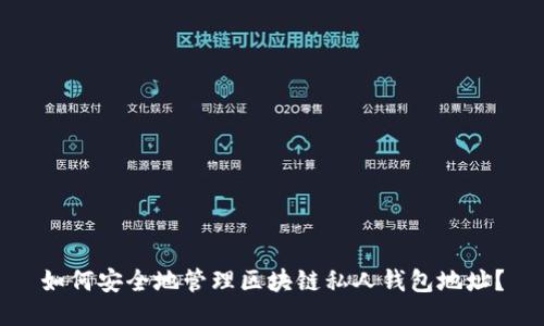 如何安全地管理区块链私人钱包地址？