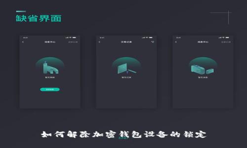 如何解除加密钱包设备的锁定
