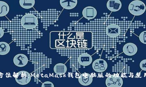 : 全方位解析：MetaMask钱包电脑版的功能与使用指南