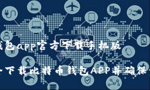 比特币钱包app官方下载手机版

如何安全下载比特币钱包APP并确保资产安全
