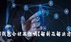 :IM钱包会被冻结吗？解析及解决方案